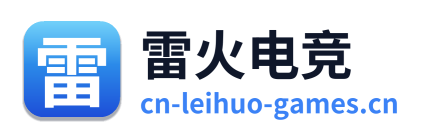 雷火电竞